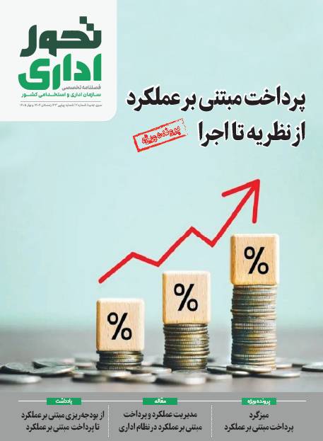 شماره ۷۳ فصلنامه تخصصی تحول اداری
