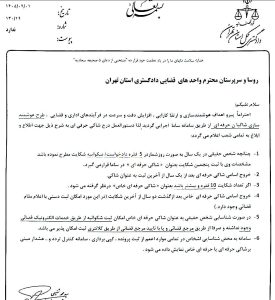 دستورالعمل هوشمندسازی شناسایی شاکیان حرفه ای