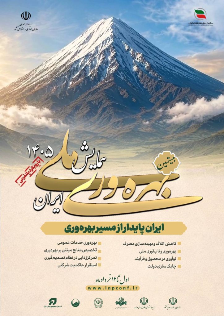 همایش ملی بهره وری ایران سال ۱۴۰۵ خردادماه برگزار میشود 1 همایش ملی بهره وری ایران سال ۱۴۰۵