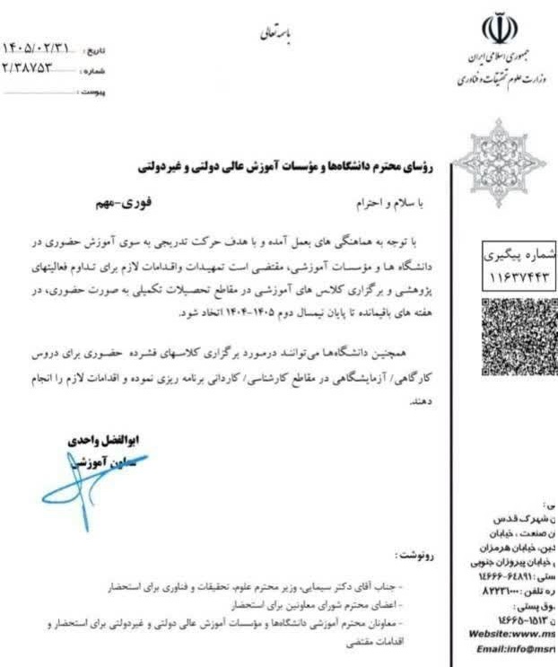 کلاس های آموزشی در مقاطع تحصیلات تکمیلی در هفته‌های باقیمانده تا پایان نیمسال دوم ۱۴۰۵- ۱۴۰۴