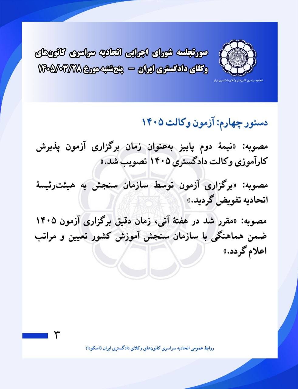 آگهی آزمون وکالت ۱۴۰۵ کانونهای وکلای دادگستری 1 آگهی آزمون وکالت ۱۴۰۵ کانونهای وکلای دادگستری