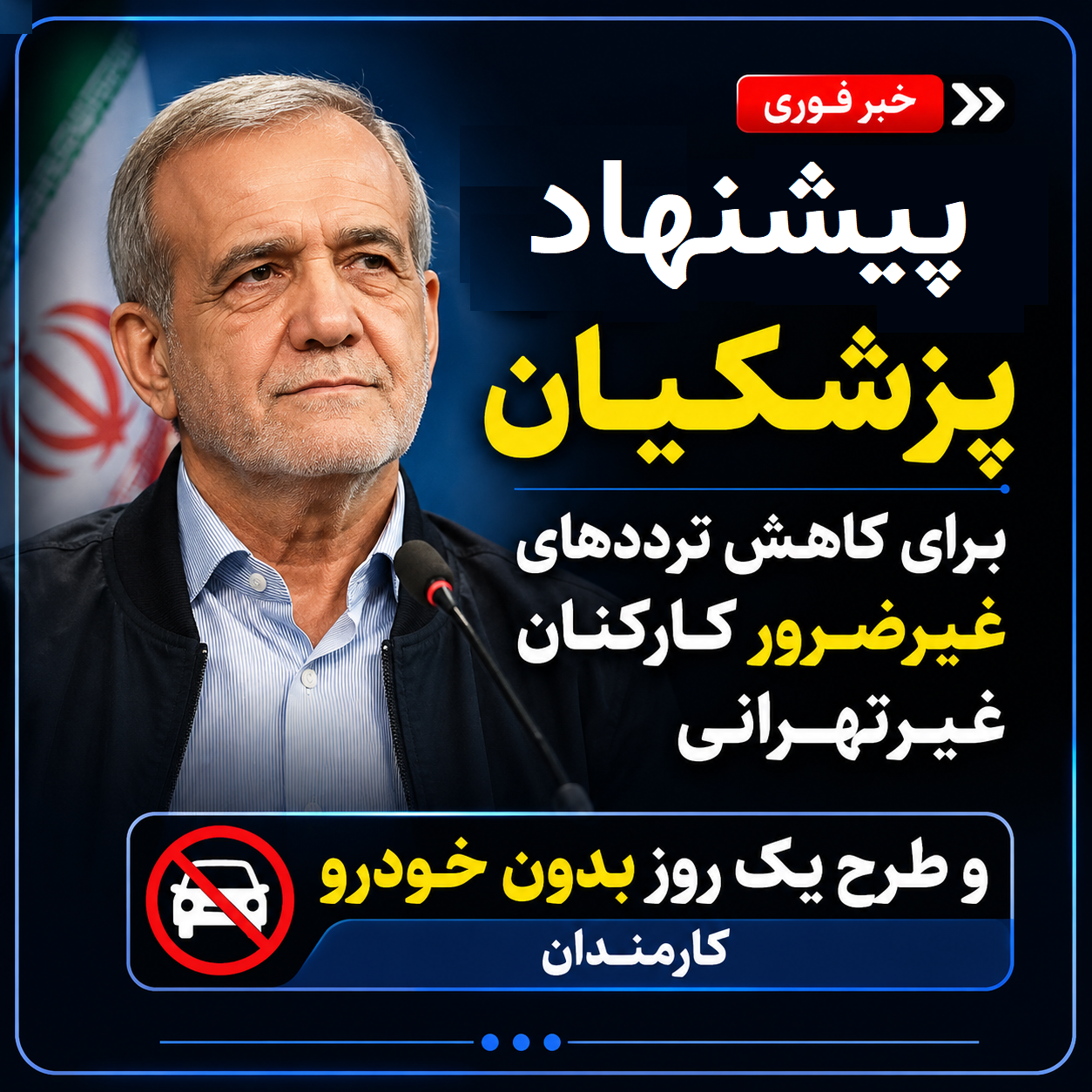 دستور پزشکیان برای کاهش ترددهای غیرضرور کارکنان غیرتهرانی و طرح یک روز بدون خودرو کارمندان 1 دستور پزشکیان برای کاهش ترددهای غیرضرور کارکنان غیرتهرانی و طرح یک روز بدون خودرو کارمندان