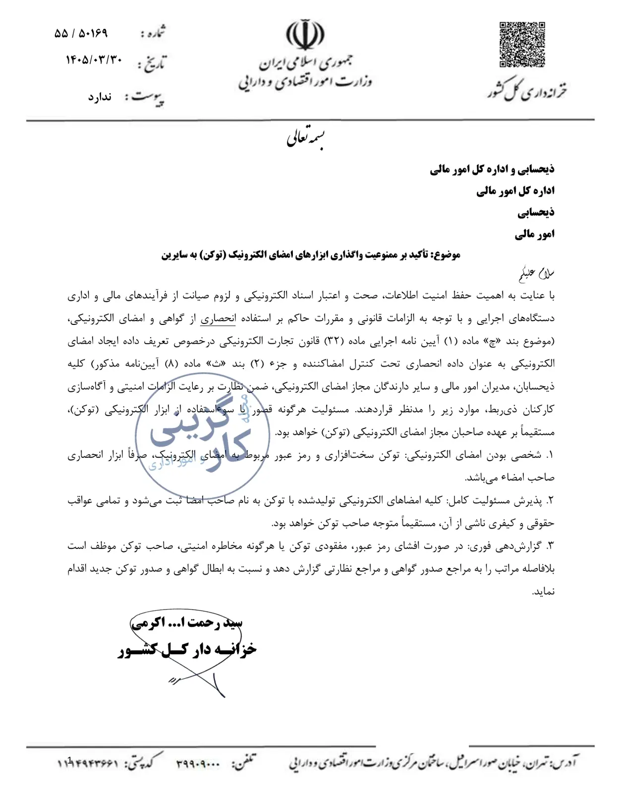 بخشنامه تأکید بر ممنوعیت واگذاری ابزارهای امضای الکترونیک
