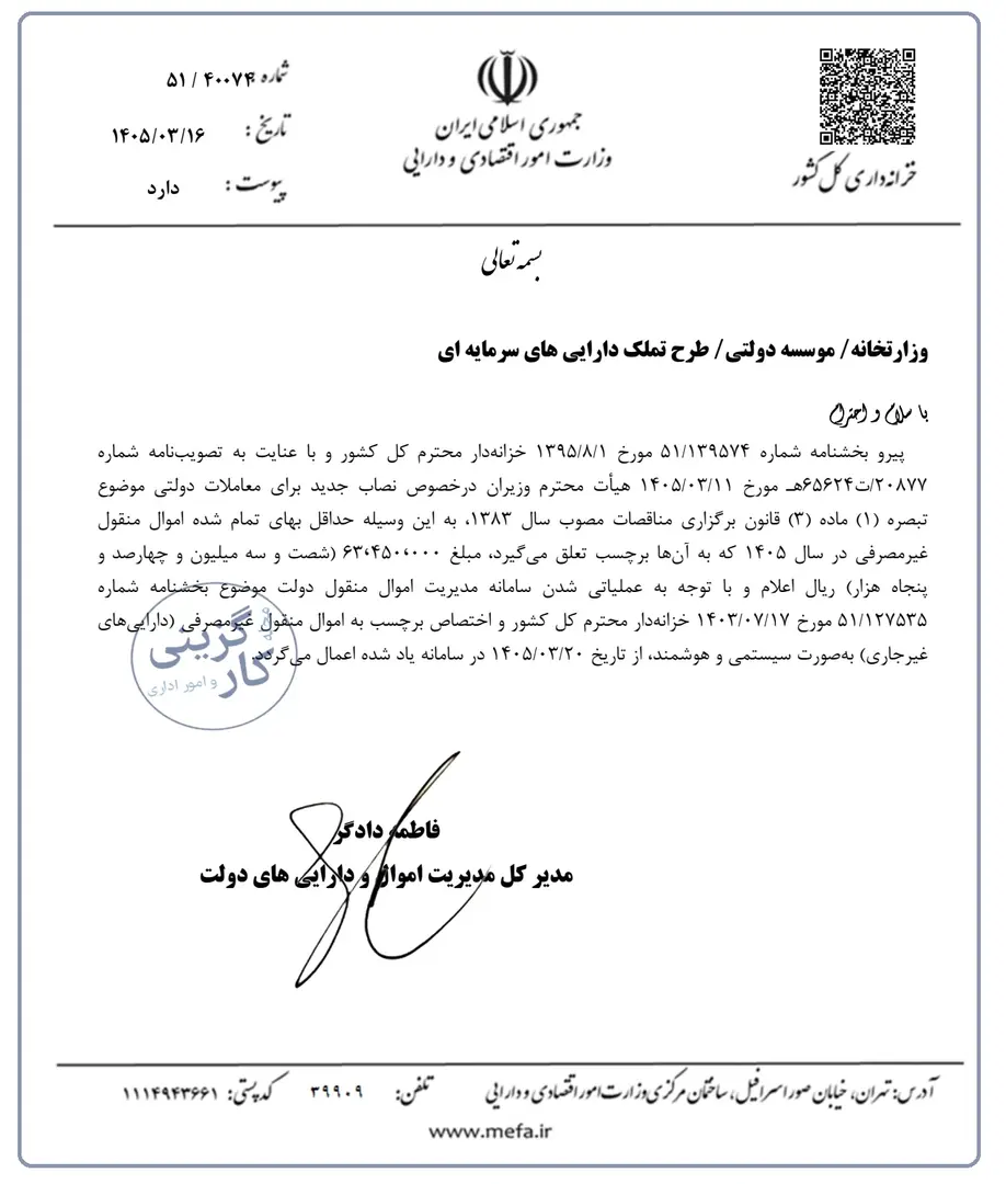 بخشنامه حداقل بهای تمام شده اموال منقول غیرمصرفی جهت الصاق برچسب اموال در سال ۱۴۰۵