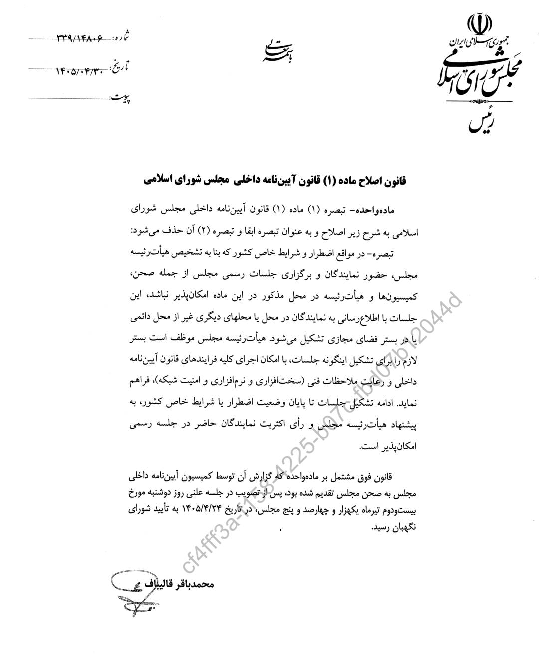 قانون سازوکار برگزاری جلسات مجلس در مواقع اضطرار موضوع: اصلاح ماده ۱ قانون آیین نامه داخلی مجلس 1 قانون سازوکار برگزاری جلسات مجلس در مواقع اضطرار