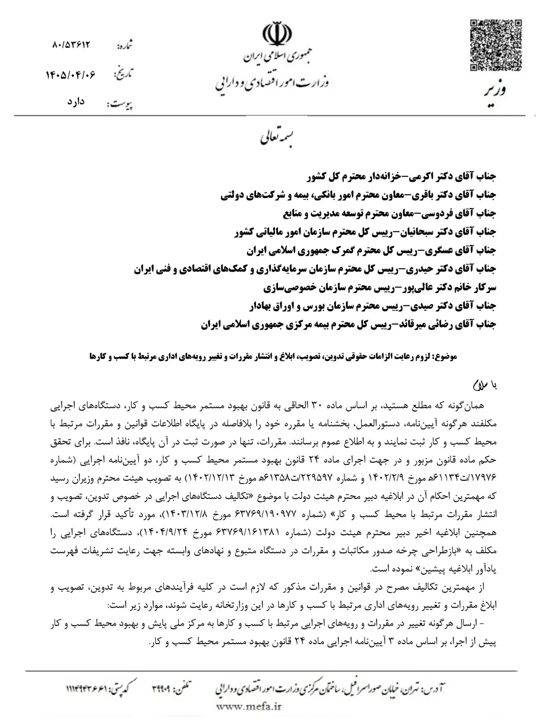 بخشنامه الزامات حقوقی تصویب و انتشار مقررات و تغییر رویه‌های اداری مرتبط با کسب و کارها