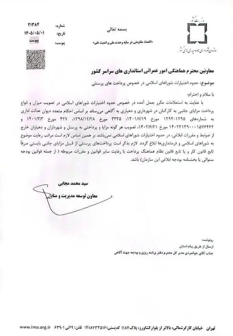 بخشنامه حدود اختیارات شوراهای اسلامی در خصوص پرداخت مزایای کارکنان شهرداریها و دهیاریها 1 حدود اختیارات شوراهای اسلامی در خصوص پرداخت مزایای کارکنان شهرداریها و دهیاریها