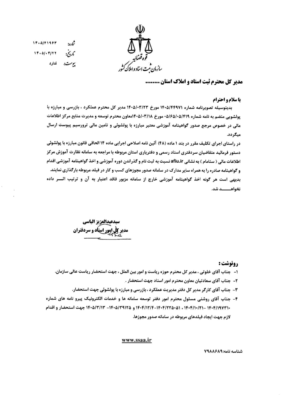 بخشنامه لزوم اخذ گواهینامه آموزشی مبارزه با پولشویی توسط متقاضیان سردفتری و دفتریاری 1 بخشنامه لزوم اخذ گواهینامه آموزشی مبارزه با پولشویی توسط متقاضیان سردفتری و دفتریاری