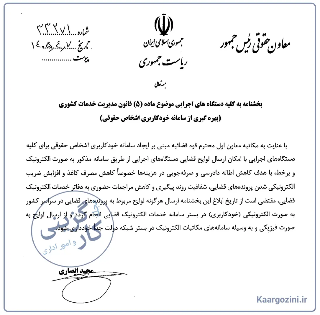 بخشنامه الزام دستگاه های اجرایی نسبت به ارسال لوایح قضایی از طریق سامانه خودکاربری اشخاص حقوقی