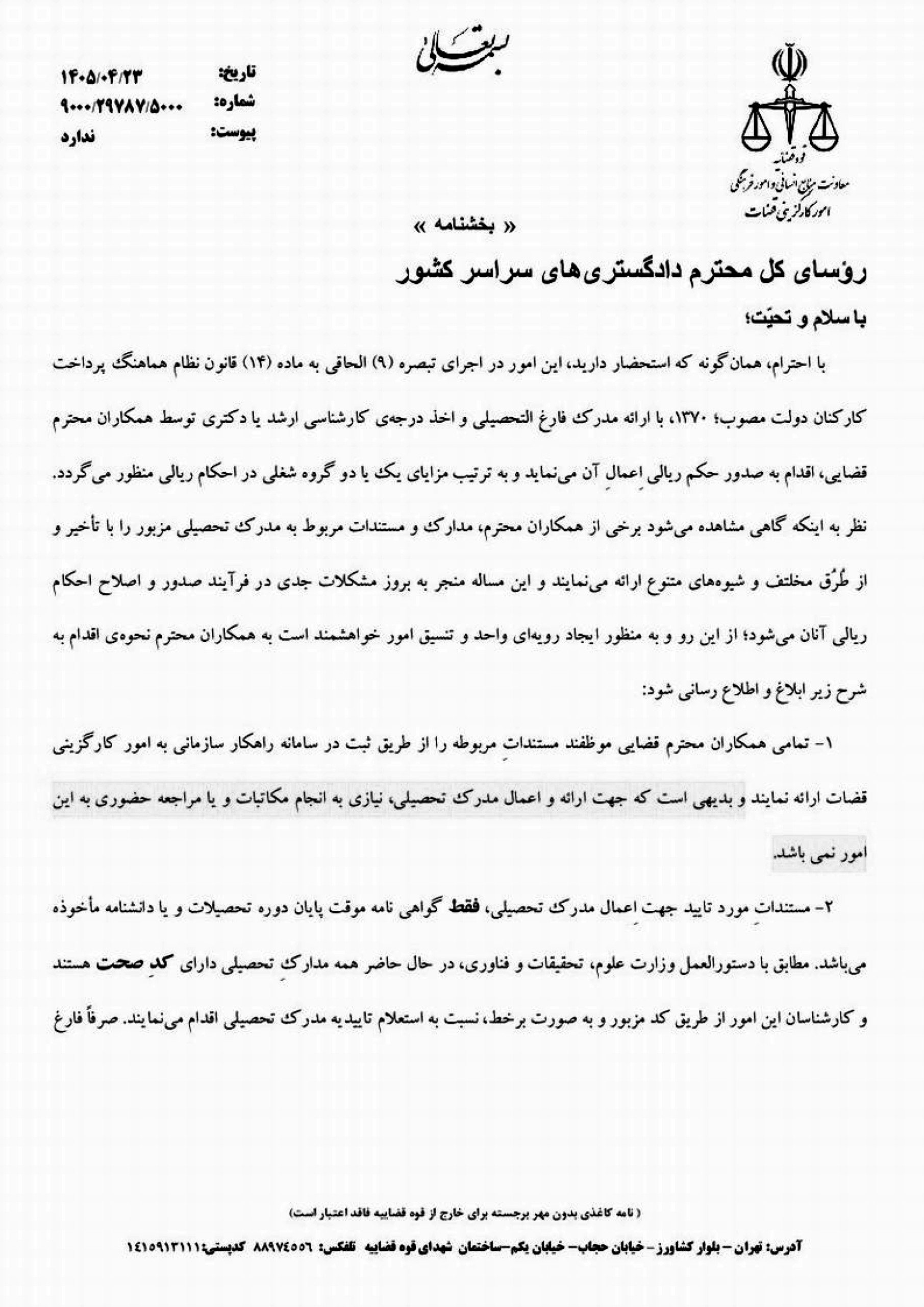 بخشنامه امور کارگزینی قضات در خصوص تاریخ اعمال مدرک تحصیلی قضات 1 بخشنامه در خصوص تاریخ اعمال مدرک تحصیلی قضات