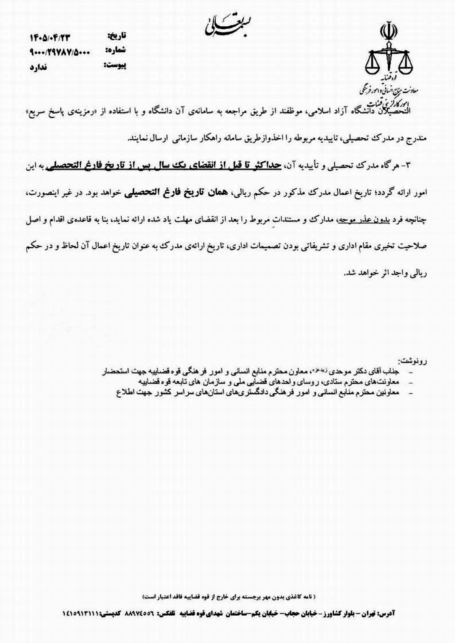 بخشنامه امور کارگزینی قضات در خصوص تاریخ اعمال مدرک تحصیلی قضات 2 بخشنامه در خصوص تاریخ اعمال مدرک تحصیلی قضات