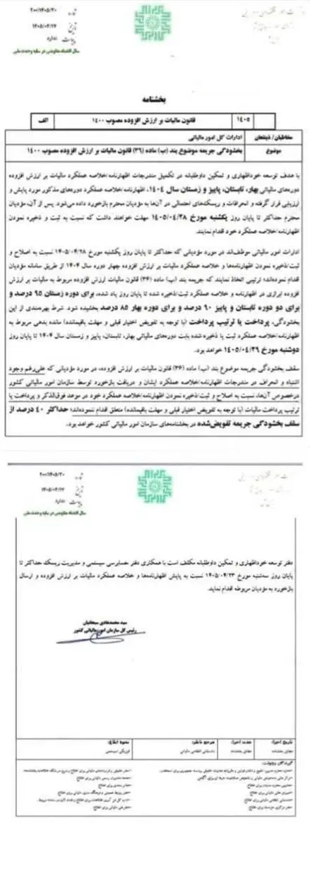 بخشنامه بخشودگی جریمه موضوع بند ب ماده ۳۶ قانون مالیات بر ارزش افزوده مصوب ۱۴۰۰ 1 بخشودگی جریمه موضوع بند ب ماده ۳۶ قانون مالیات بر ارزش افزوده