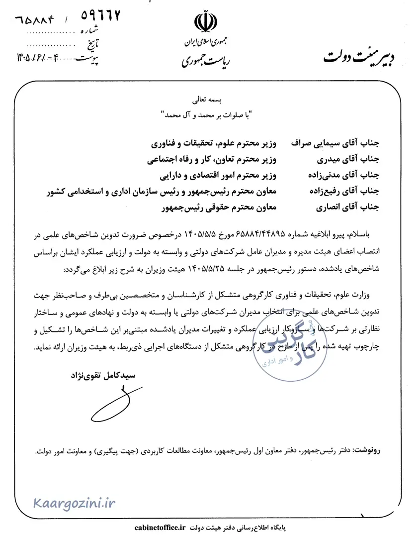 دستور تشکیل کارگروهی جهت تدوین شاخص‌های انتخاب مدیران