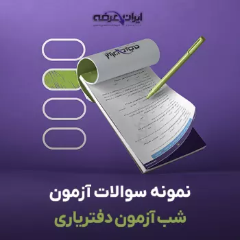 اطلاعیه کارت آزمون دفتریاری ۱۴۰۵ و زمان و مکان برگزاری آزمون 3 سوالات شب آزمون دفتریاری