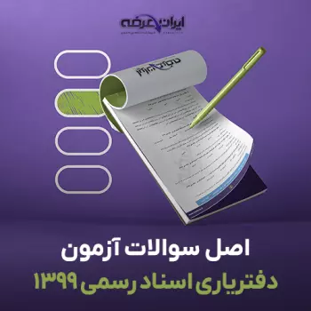 اطلاعیه کارت آزمون دفتریاری ۱۴۰۵ و زمان و مکان برگزاری آزمون 2 شناسنامه قانون | 1786337247 es695 p1399 350x350 1