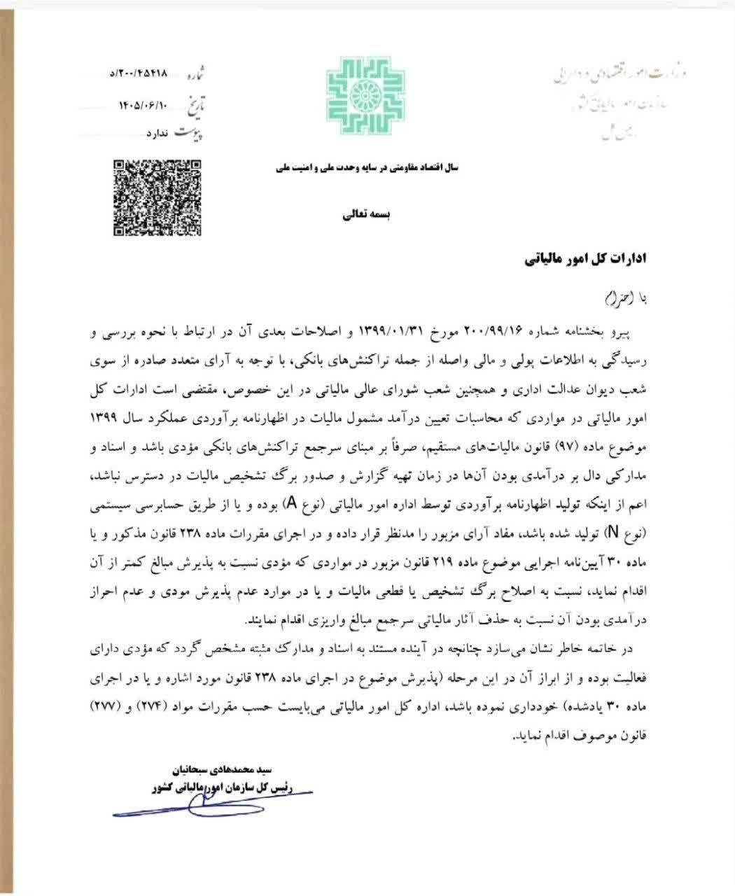 بخشنامه نحوه بررسی و رسیدگی به اطلاعات پولی و مالی واصله از جمله تراکنش های بانکی در رابطه با تعیین درآمد مشمول مالیات در اظهارنامه برآوردی ۱۳۹۹ بخشنامه نحوه بررسی و رسیدگی به اطلاعات