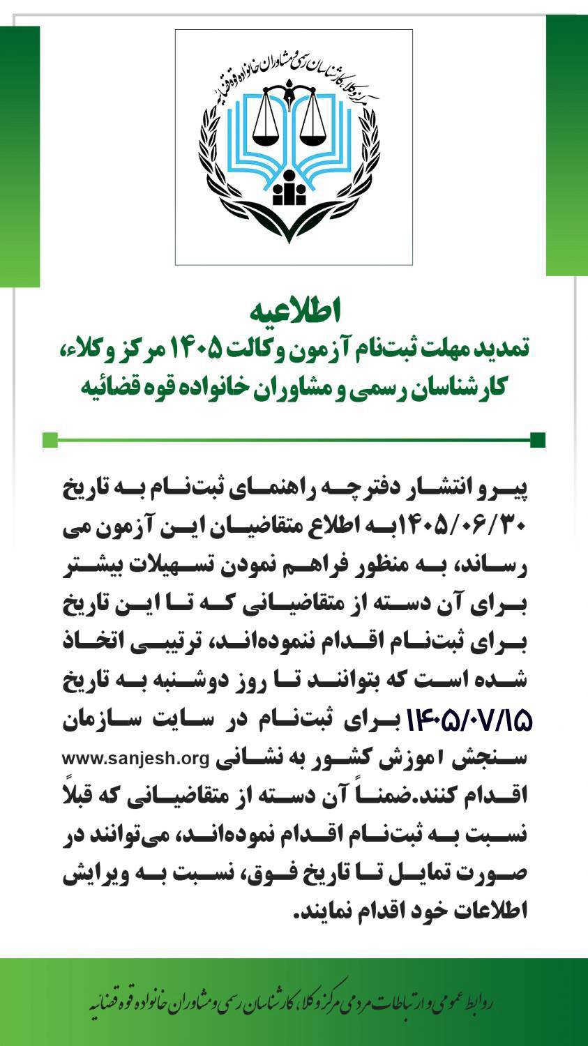 تمدید مهلت ثبت نام آزمون وکالت ۱۴۰۵ مرکز وکلا قوه قضائيه 3 تمدید مهلت ثبتنام آزمون وکالت ۱۴۰۵