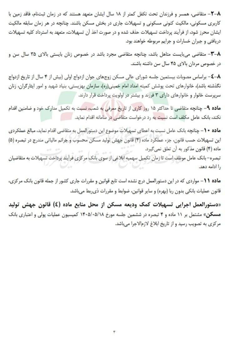 دستورالعمل تسهیلات کمک ودیعه مسکن مستاجرین سال ۱۴۰۵ 3 شناسنامه قانون | IMG 20260920 090535