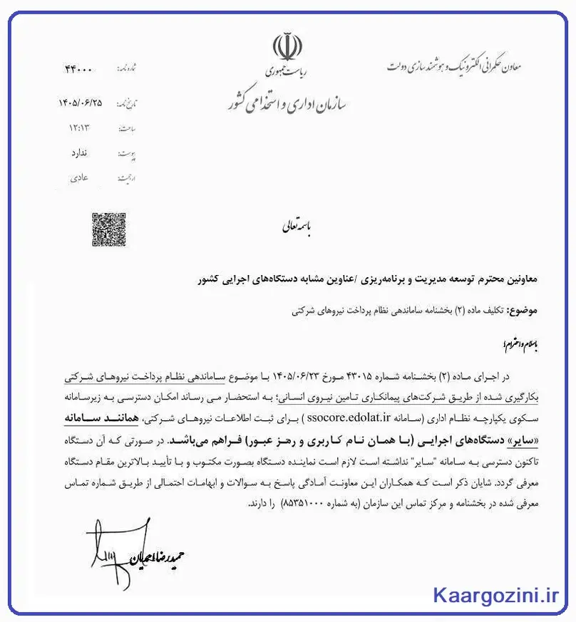 بخشنامه نحوه دسترسی به سامانه ثبت اطلاعات نیروهای شرکتی توسط دستگاه های اجرایی 1 بخشنامه نحوه دسترسی به سامانه ثبت اطلاعات نیروهای شرکتی توسط دستگاه های اجرایی