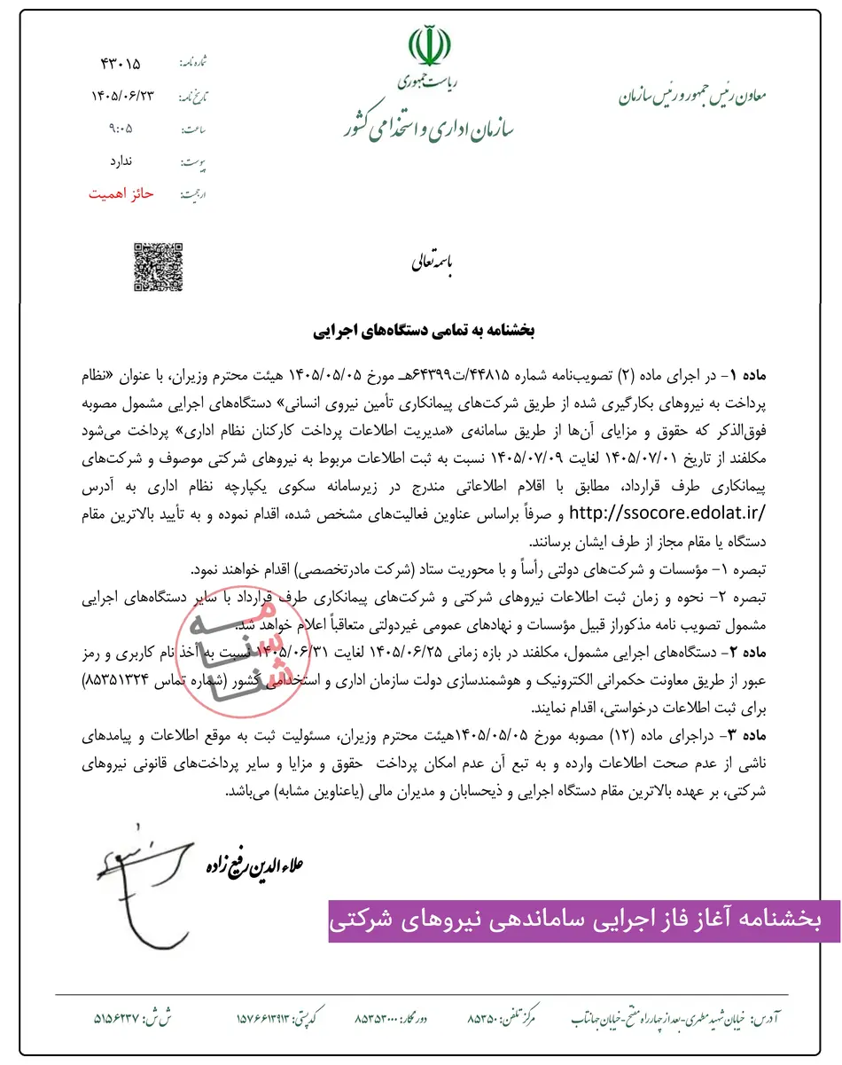 بخشنامه آغاز فاز اجرایی ساماندهی نیروهای شرکتی با ثبت اقلام اطلاعاتی و عناوین فعالیت ها در سینا 