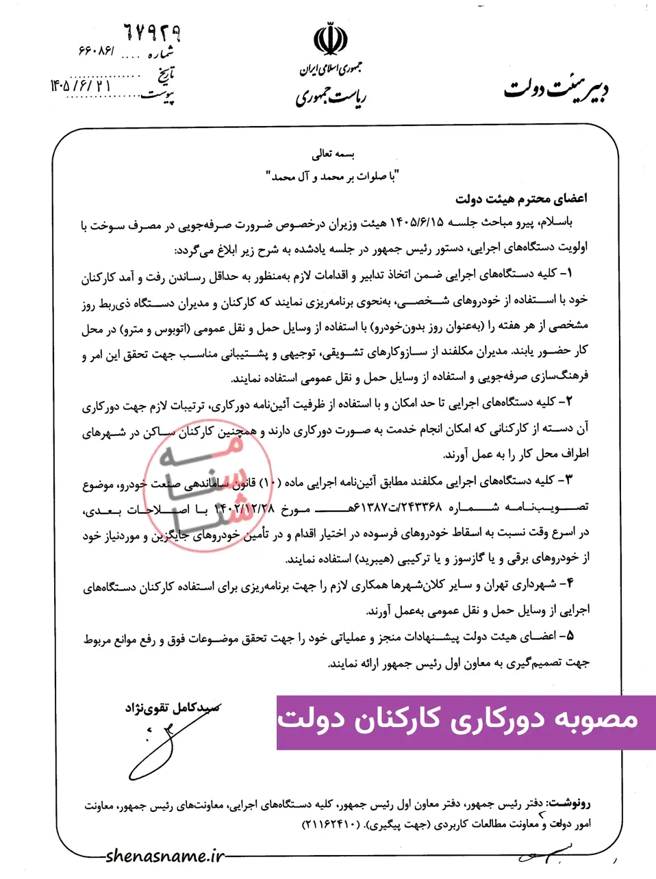 دستور رئیس جمهور در خصوص دورکاری و عدم استفاده از خودروهای شخصی کارکنان دستگاه های اجرایی