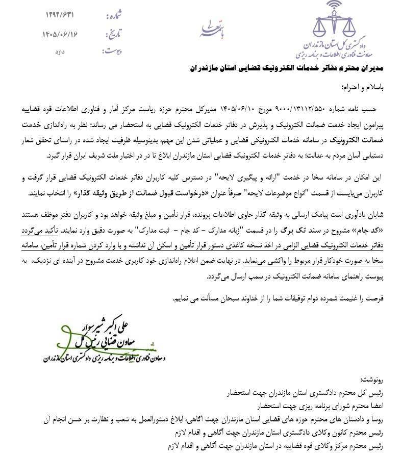 بخشنامه راه اندازی خدمت ضمانت الكترونيک در دفاتر خدمات الكترونيک قضايی 1 بخشنامه ضمانت الکترونیک