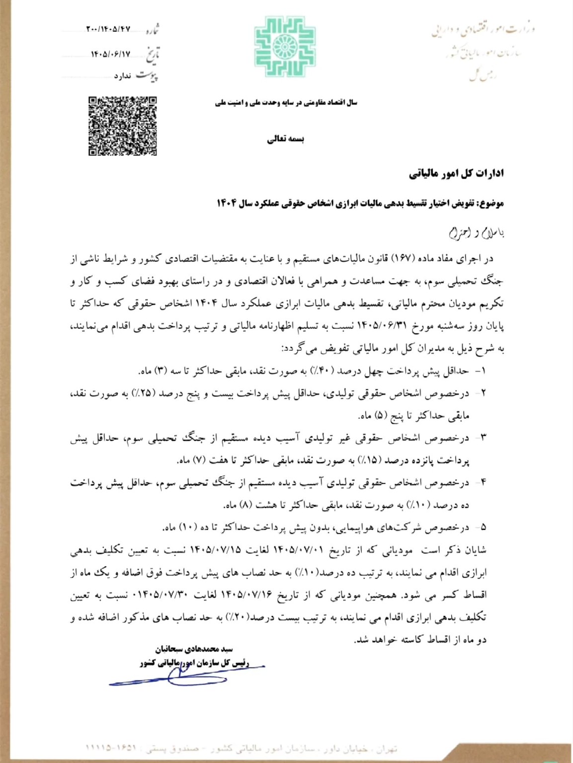 بخشنامه تفویض اختیار تقسیط بدهی مالیات ابرازی اشخاص حقوقی عملکرد سال ۱۴۰۴ 1 تفویض اختیار تقسیط بدهی مالیات ابرازی اشخاص حقوقی عملکرد سال ۱۴۰۴