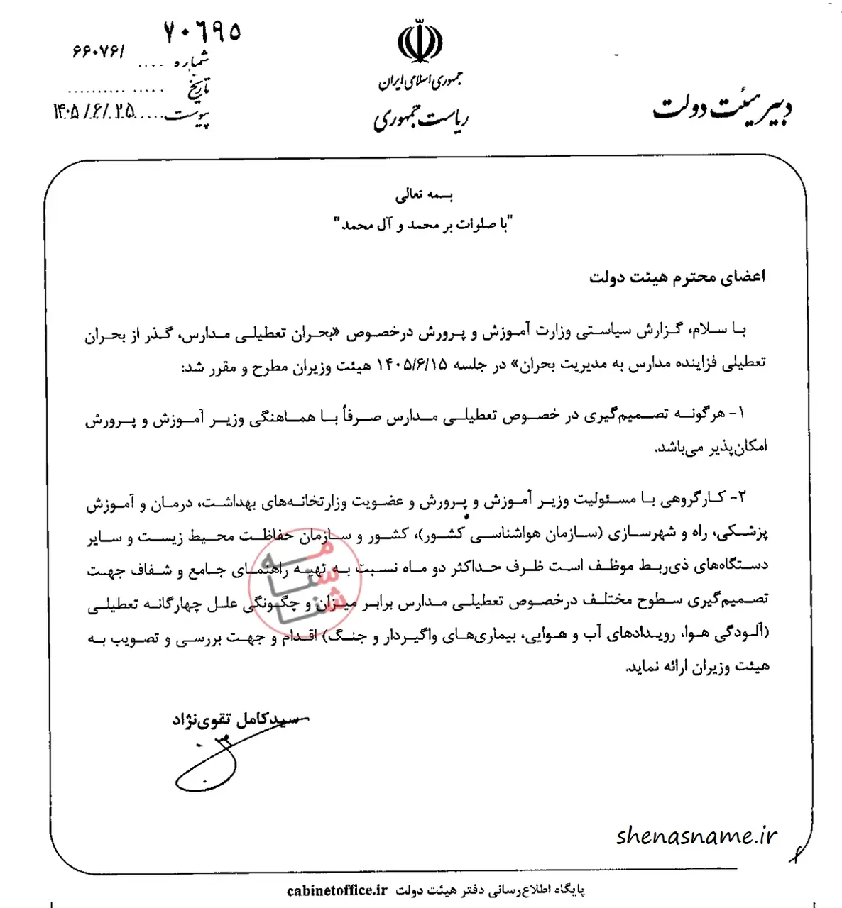 بخشنامه نحوه تعطیلی مدارس برای آلودگی هوا، رویدادهای جوی، بیماری و جنگ 1 بخشنامه نحوه تعطیلی مدارس برای آلودگی هوا، رویدادهای جوی، بیماری و جنگ