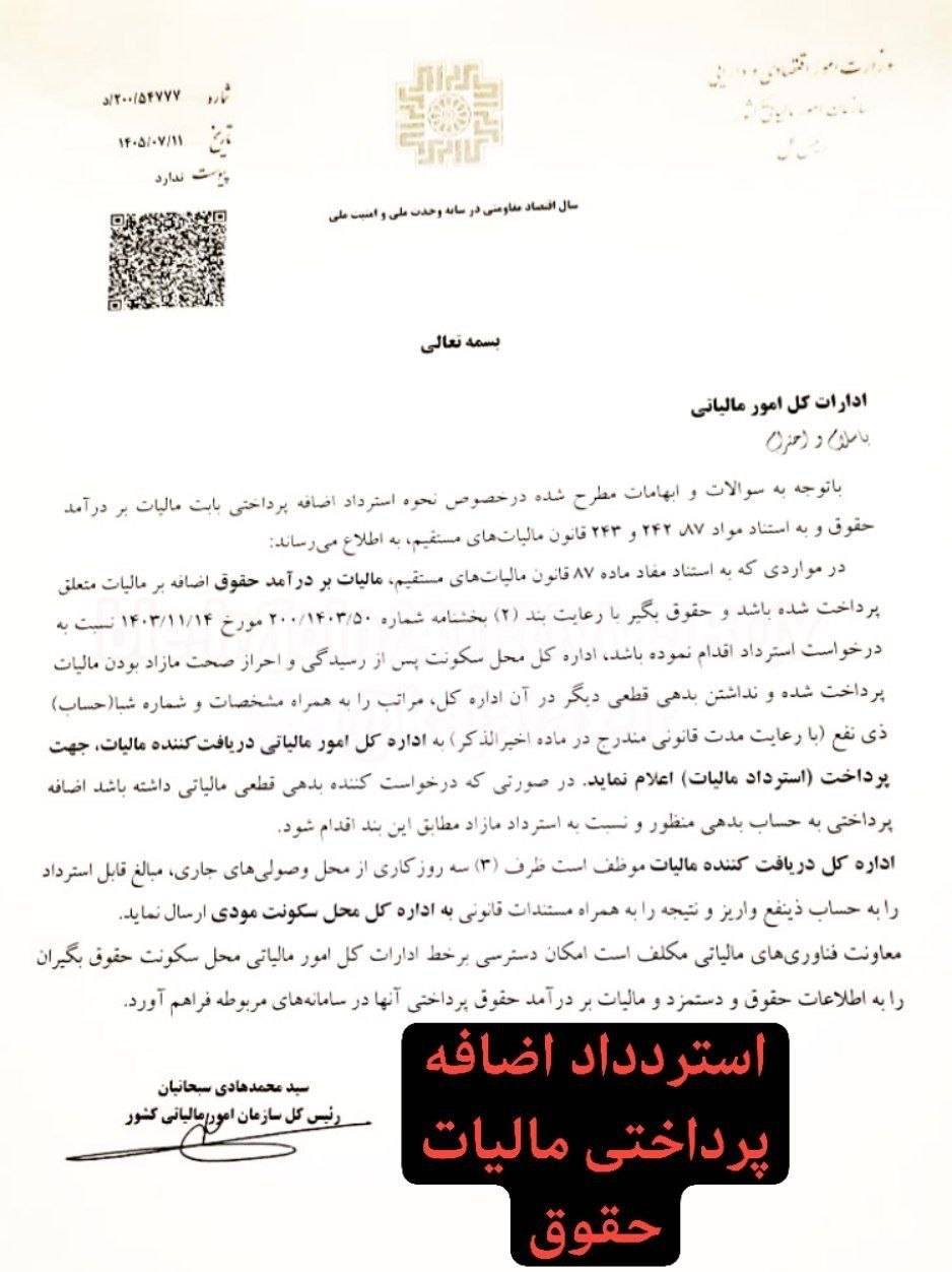 نحوه استرداد اضافه پرداختی مالیات بر درآمد حقوق
