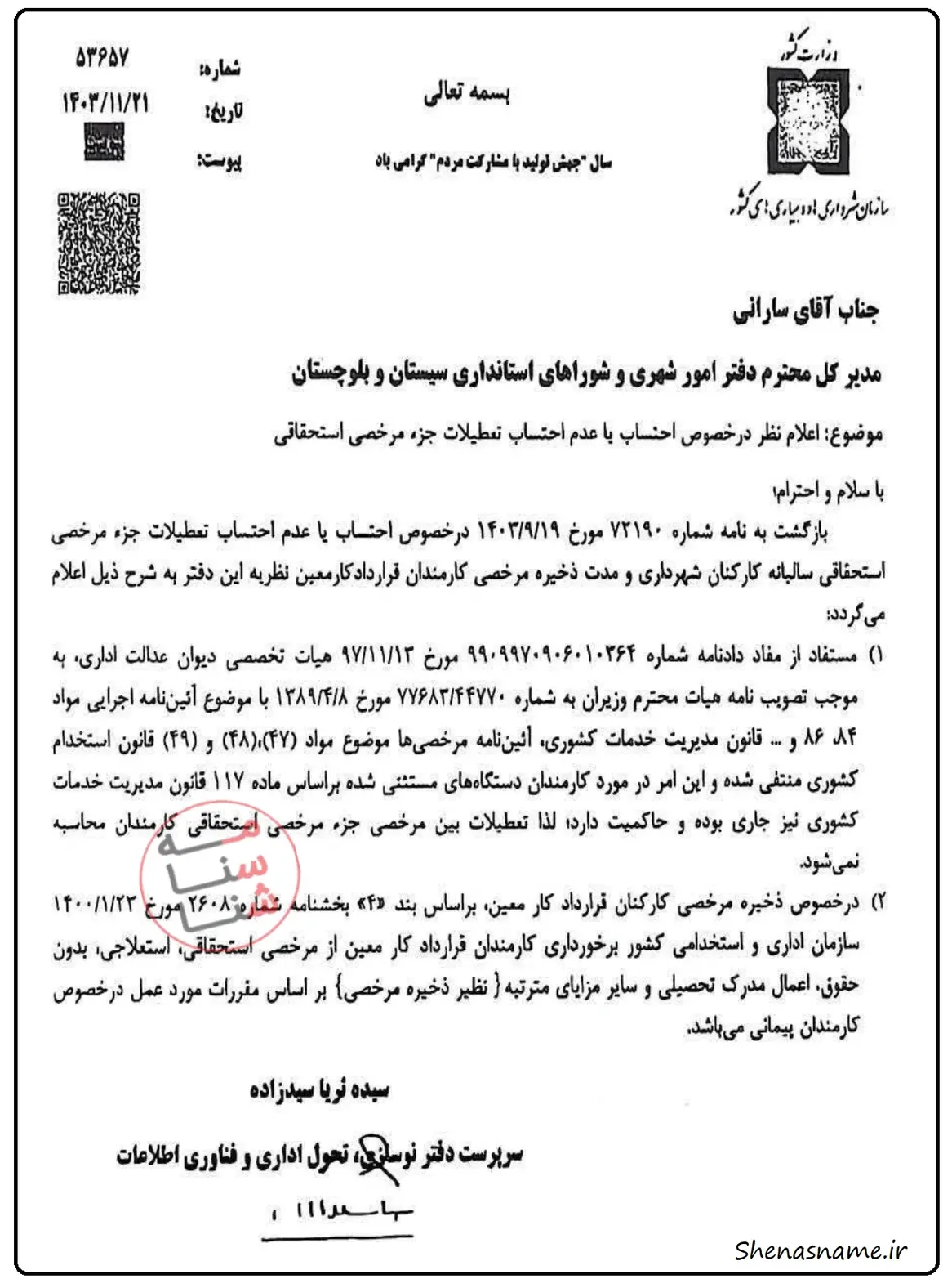 اعلام نظر در خصوص ذخیره مرخصی کارکنان قراردادی شهرداری ها و عدم احتساب تعطیلات در مرخصی استحقاقی 1 در خصوص ذخیره مرخصی کارکنان قراردادی شهرداری ها عدم احتساب تعطیلات در مرخصی استحقاقی