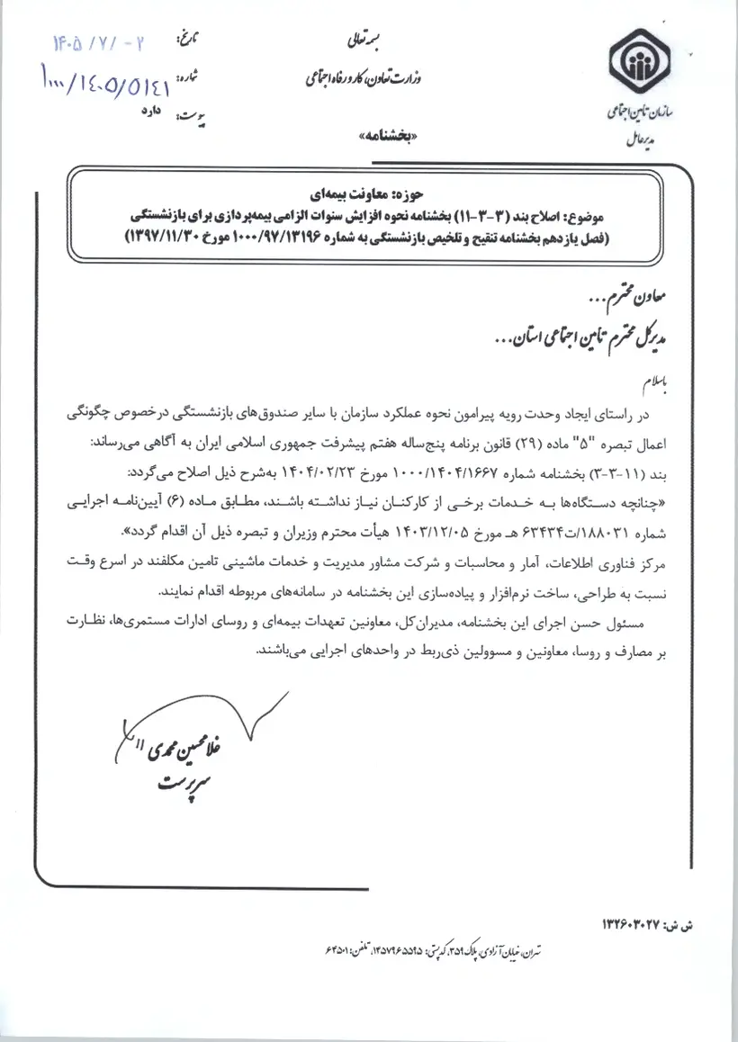 اصلاح بخشنامه سازمان تأمین اجتماعی در خصوص نحوه افزایش سنوات الزامی بیمه پردازی برای بازنشستگی