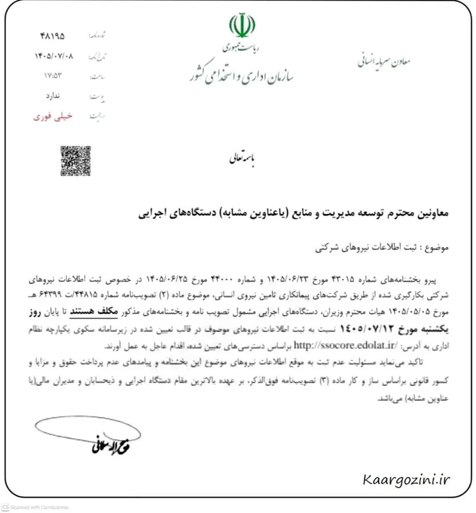 بخشنامه تمدید مهلت ثبت اطلاعات نیروهای شرکتی تا پایان روز یکشنبه ۱۲ مهرماه