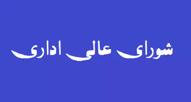 تصویب وظایف و اختیارات استانداران و فرمانداران و نحوه عزل و نصب آنان مصوبات سال ۱۳۸۸ شورای عالی اداری