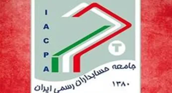 اصلاح تحریری تصویبنامه هیات وزیران درخصوص اصلاح اساسنامه جامعه حسابداران رسمی ایران