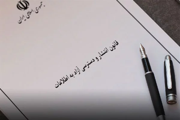 قانون انتشار و دسترسی آزاد به اطلاعات