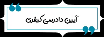 قانون آیین دادرسی کیفری (مصوب سال 1392)