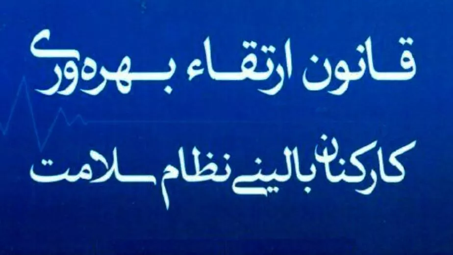 مزایای قانون ارتقای بهره وری اصلاح آیین نامه اجرایی قانون ارتقاء بهره وری کارکنان بالینی نظام سلامت ابطال دستورالعمل اجرای هماهنگ قانون ارتقاء کسر ساعت کار کارکنان بالینی مرخصی قانون ارتقاء بهره وری معوقات ناشی از کاهش ساعت کاری