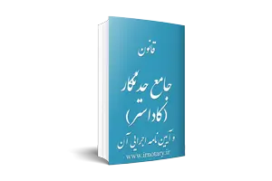 قانون جامع حدنگار (کاداستر) کشور