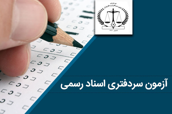 شناسنامه قانون | notary public exam 1