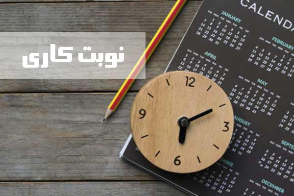 نحوه محاسبه نوبت کاری ۱۴۰۱ قانون کار ابطال بند ۵ دستورالعمل شماره ۲۲ روابط کار