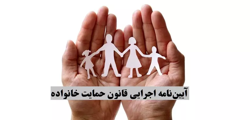 اصلاح آیین نامه اجرایی قانون حمایت خانواده