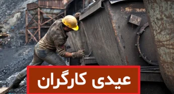 عیدی 1401 کارگران | حداقل و حداکثر عیدی کارگران سال ۱۴۰۱