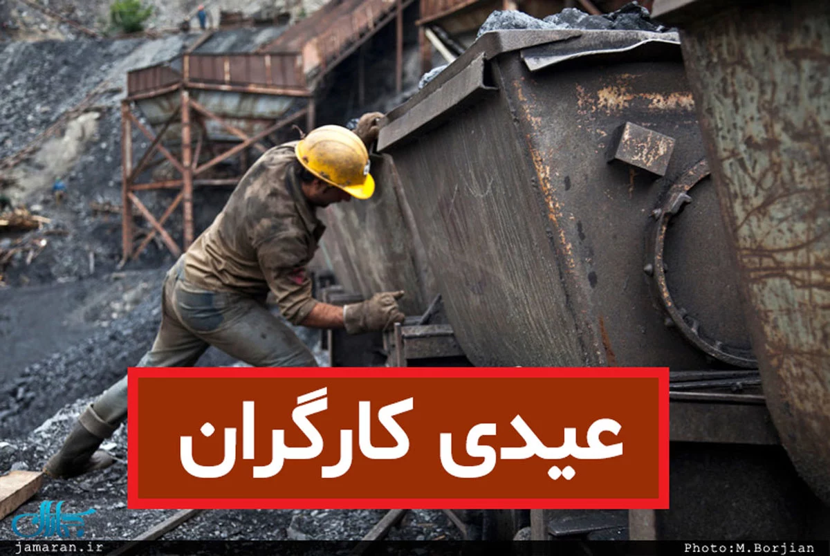 عیدی 1401 کارگران حداقل و حداکثر عیدی کارگران سال ۱۴۰۱