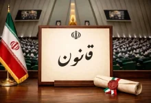 قانون تأسیس بیمه مرکزی ایران و بیمه گری ‌ قانون اداره امور شرکت های بیمه