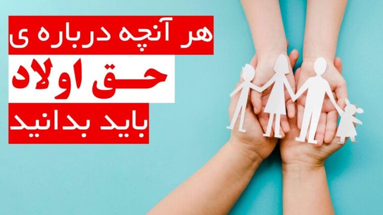 همه چیز در مورد حق اولاد و حق عائله‌مندی