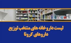 داروخانه های عرضه کننده داروهای کرونا