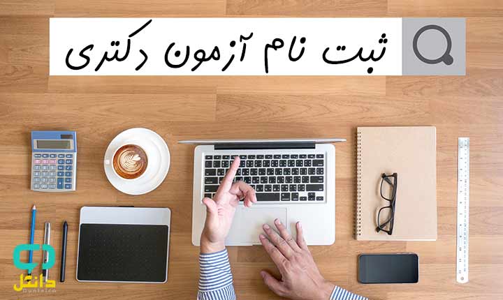 شناسنامه قانون | نام آزمون دکتری