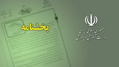 انتخاب و انتصاب مدیران مدارس بخشنامه وزارت آموزش و پرورش