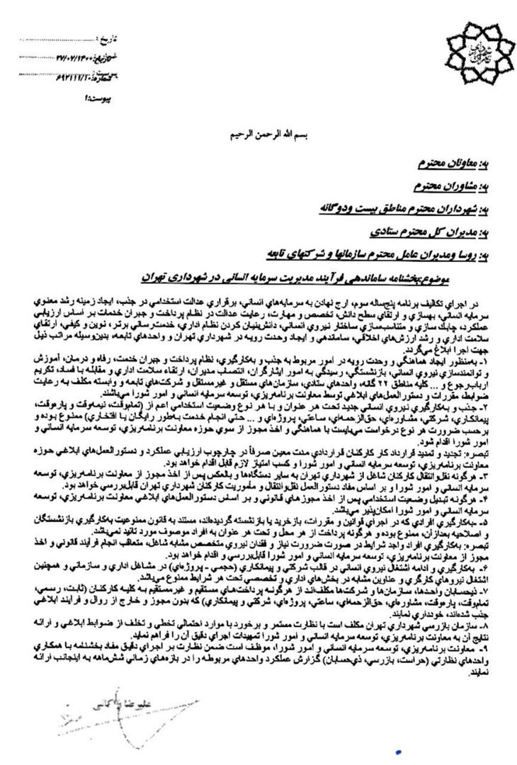 بخشنامه ساماندهی فرایند مدیریت سرمایه انسانی در شهرداری تهران