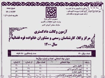 سوالات وکالت آزمون مرکز وکلا 1400 آزمون-مرکز-وکلای-قوه-قضاییه